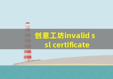 创意工坊invalid ssl certificate